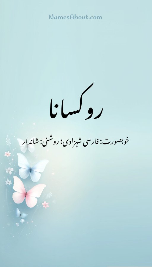روکسانا