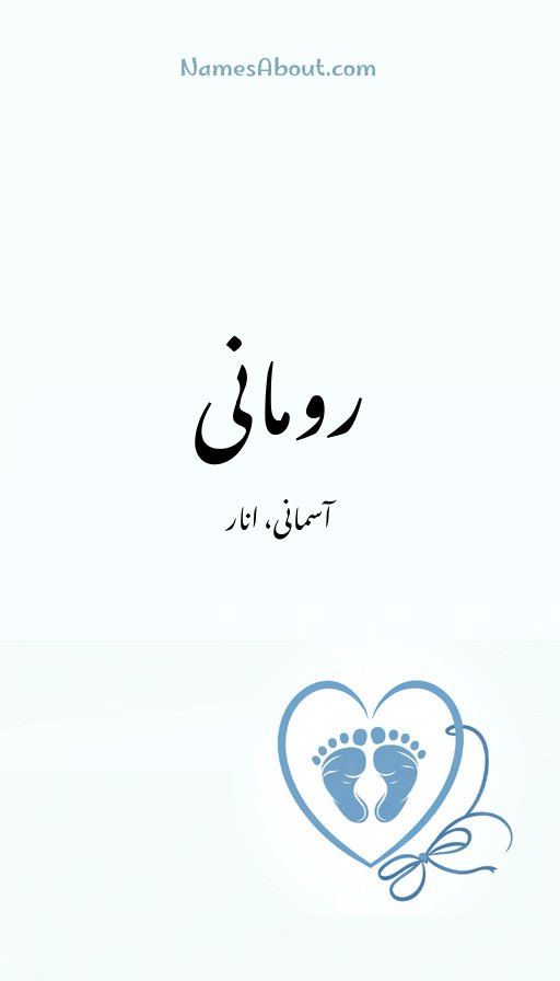 رومانی