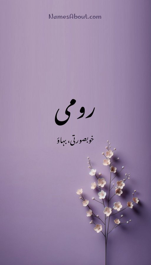 رومی