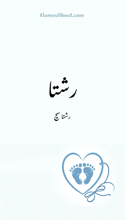 رشتا