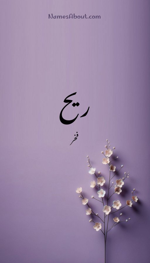 ریح