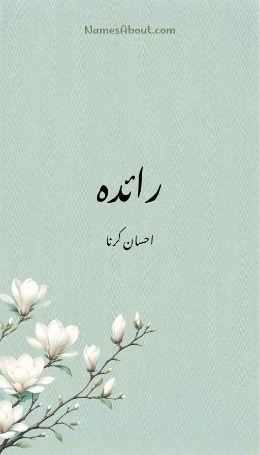 رائدہ