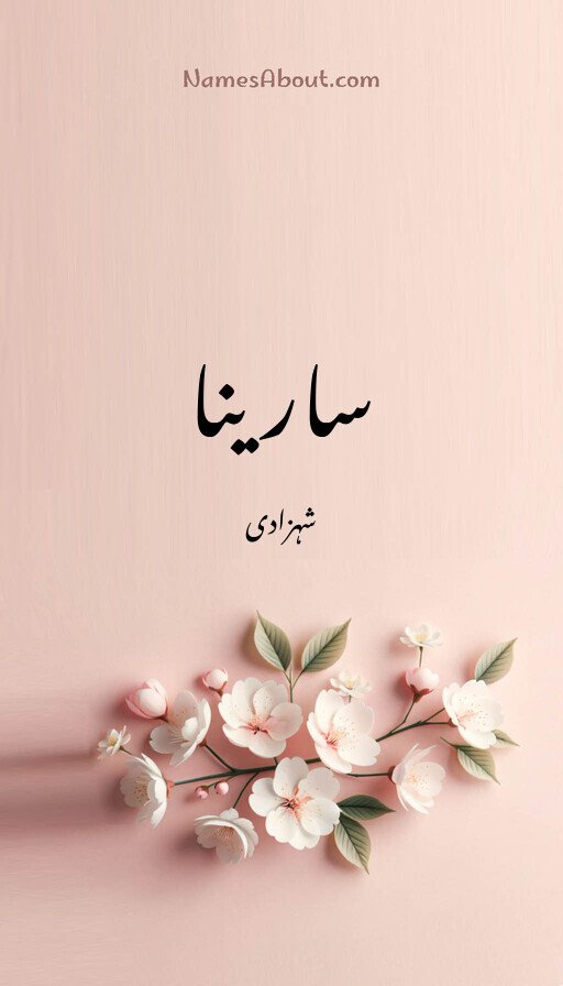 سارینا