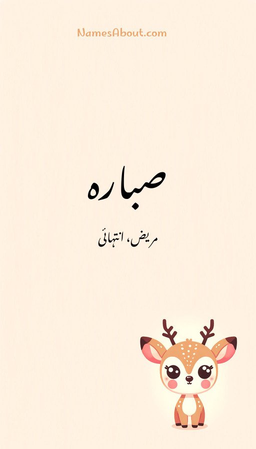 صبارہ