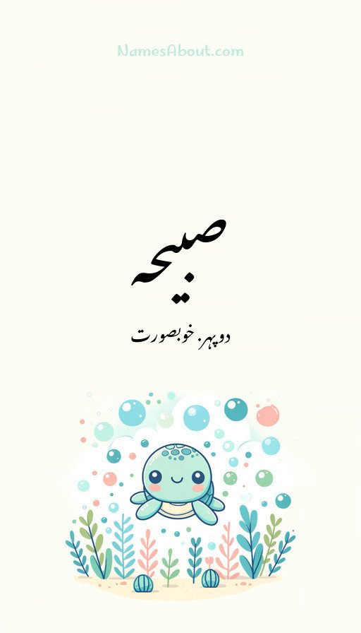 صبیحہ