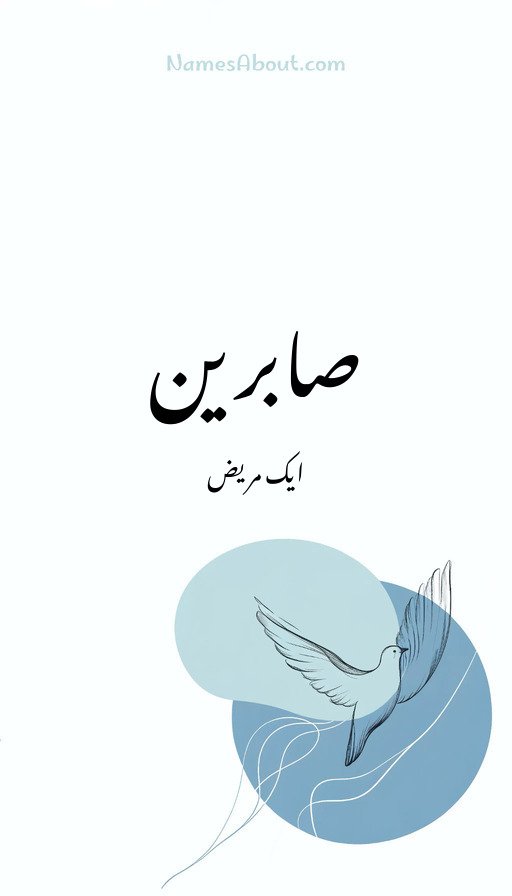 صابرین