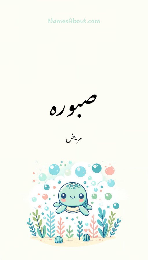 صبورہ