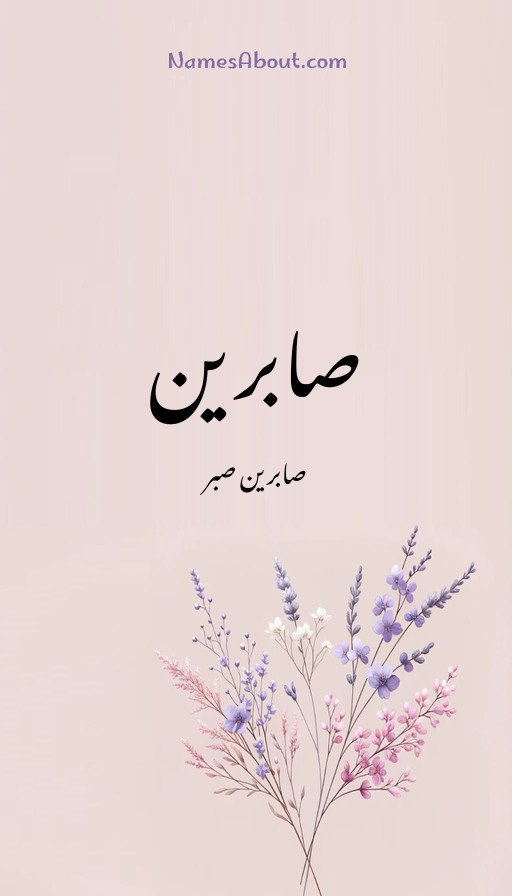 صابرین