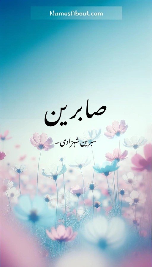 صابرین