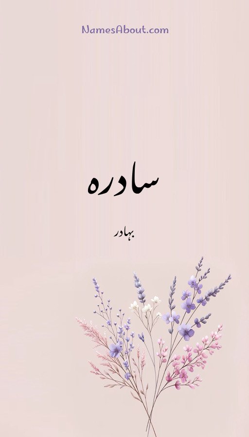 سادرہ