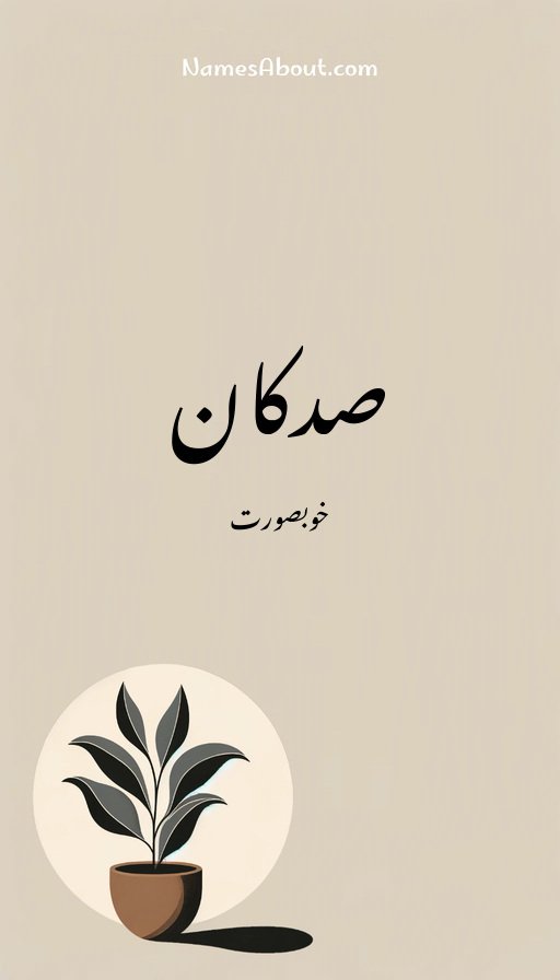 صدکان