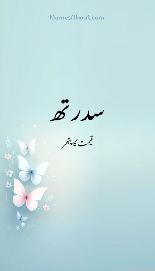 سدرتھ