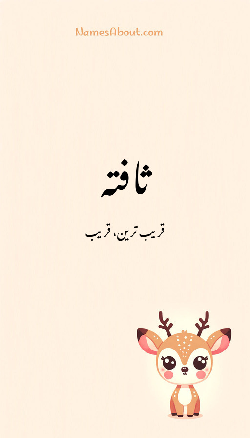 ثافتہ