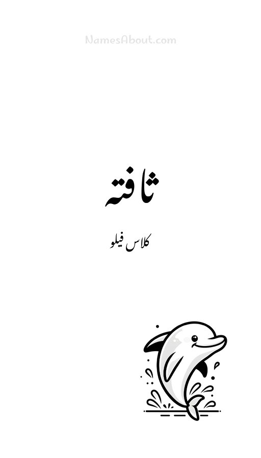 ثافتہ