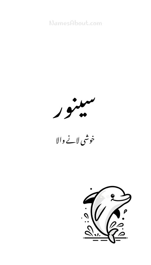 سینور
