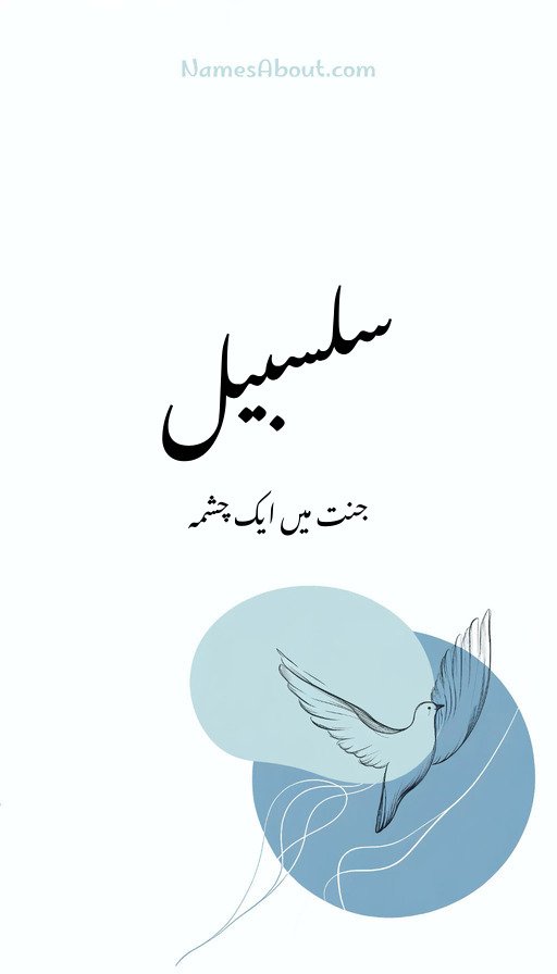 سلسبیل
