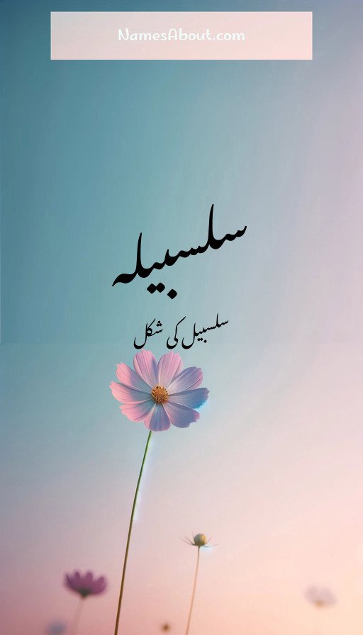 سلسبیلہ