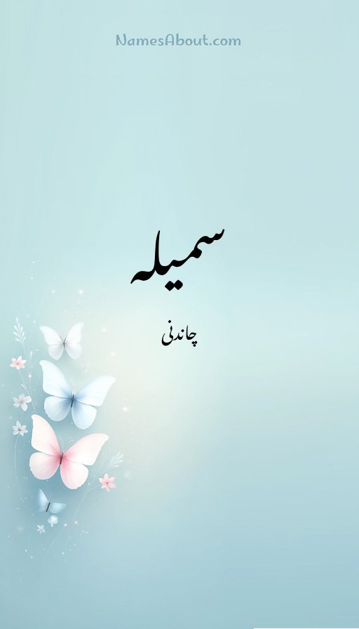 سمیلہ