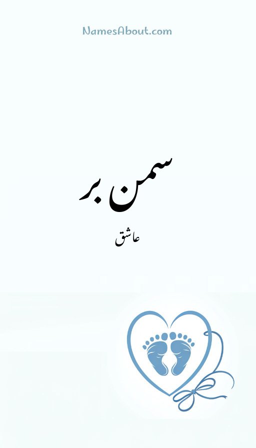سمن بر