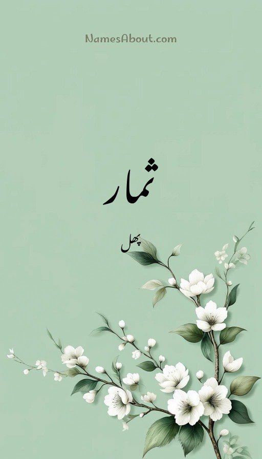 ثمار