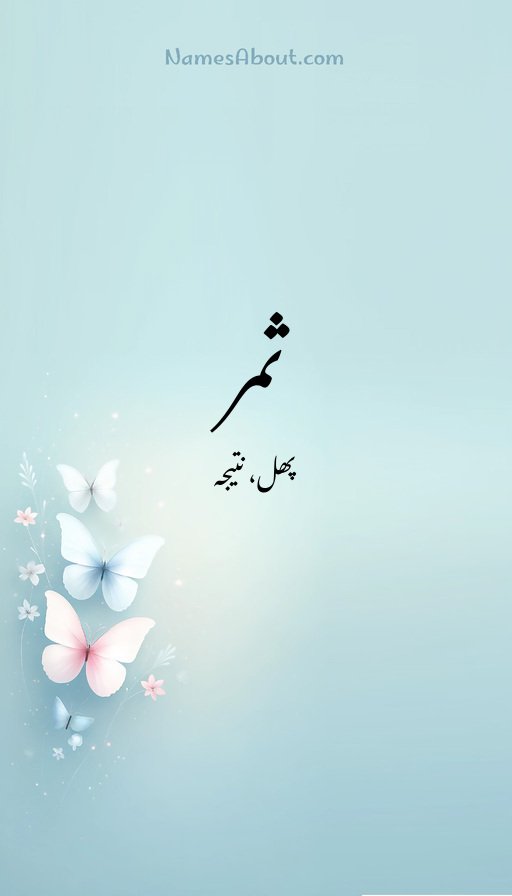 ثمر