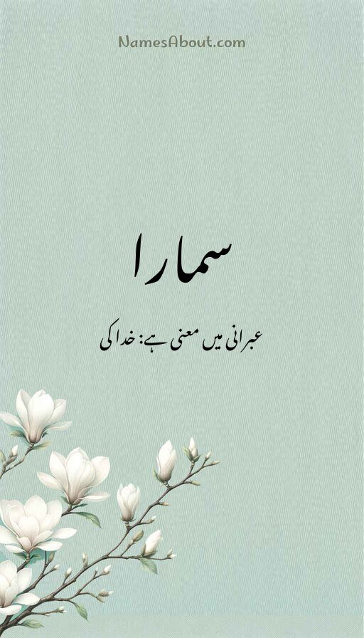 سمارا