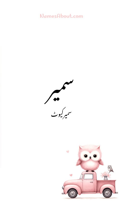 سمیر
