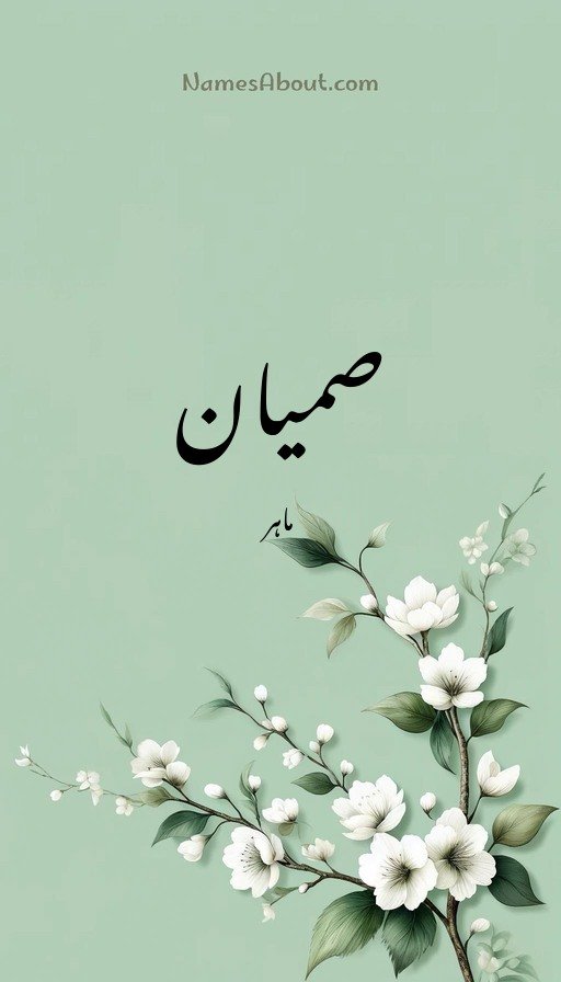 صمیان