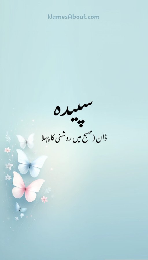 سپیدہ