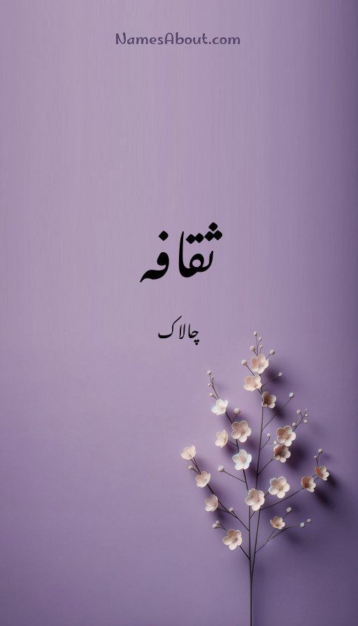 ثقافہ