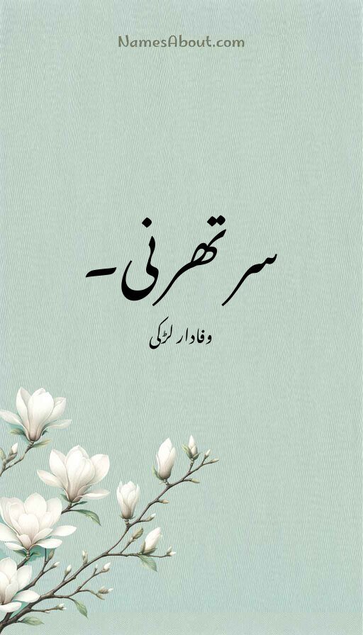 سرتھرنی۔