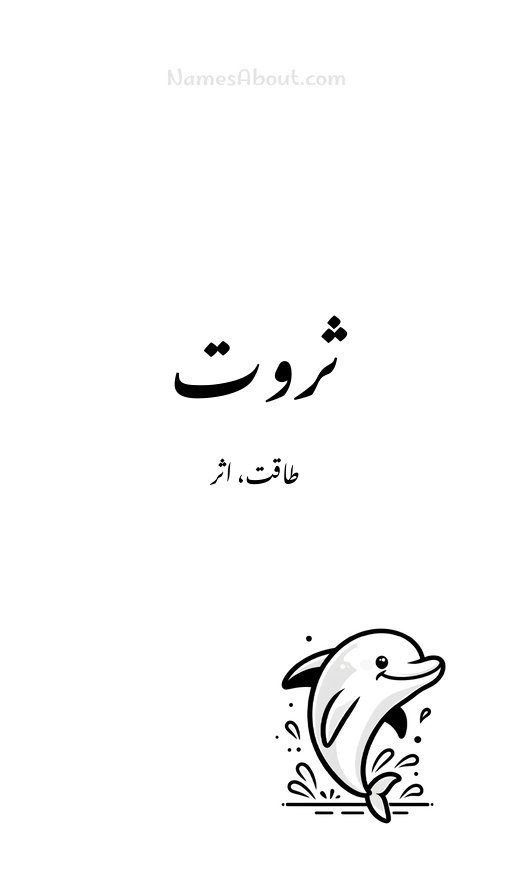 ثروت