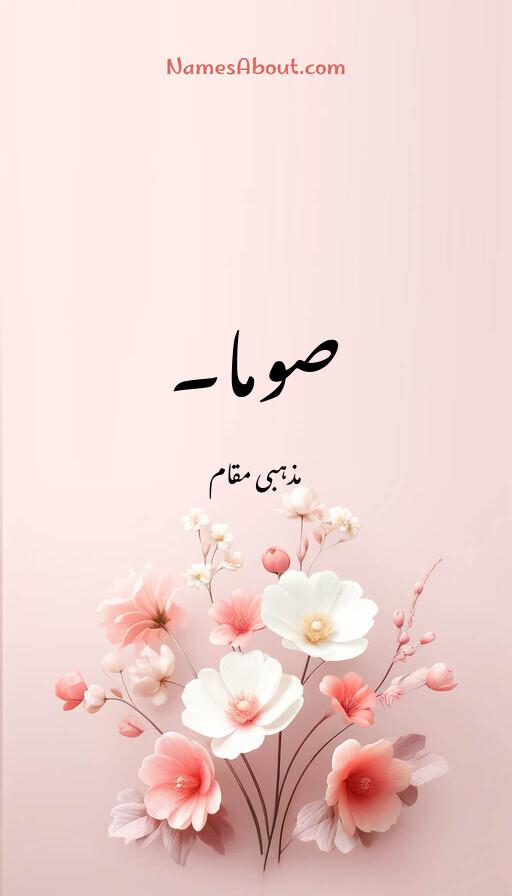 صوما۔