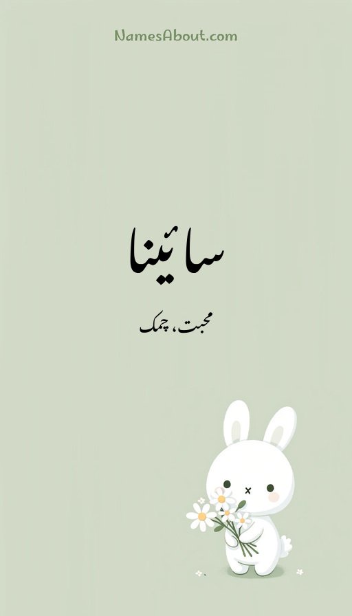 سائینا