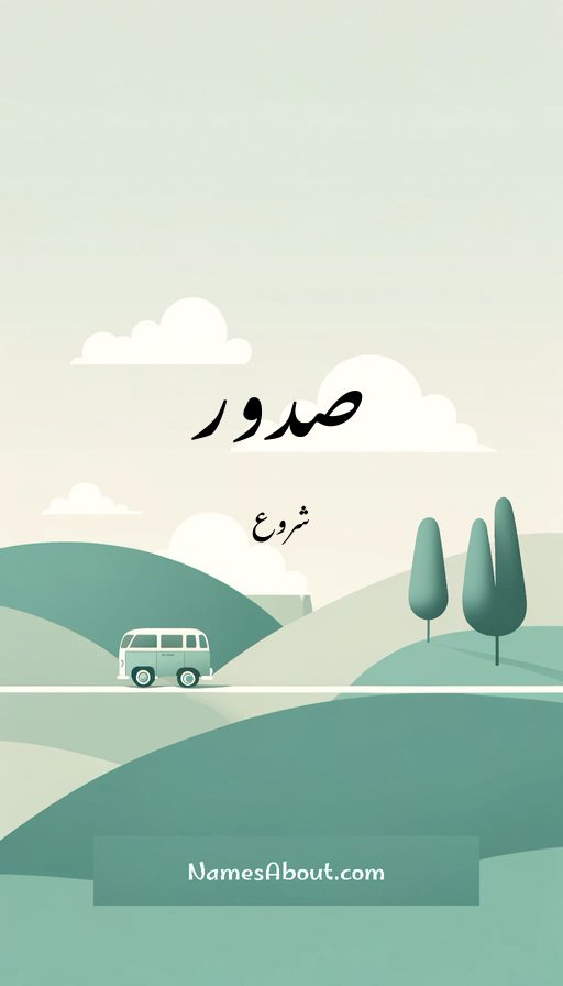 صدور