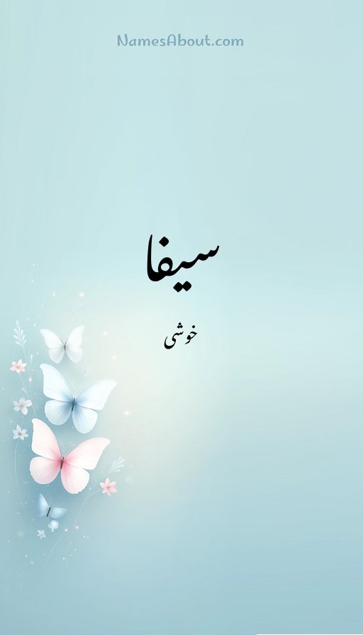 سیفا