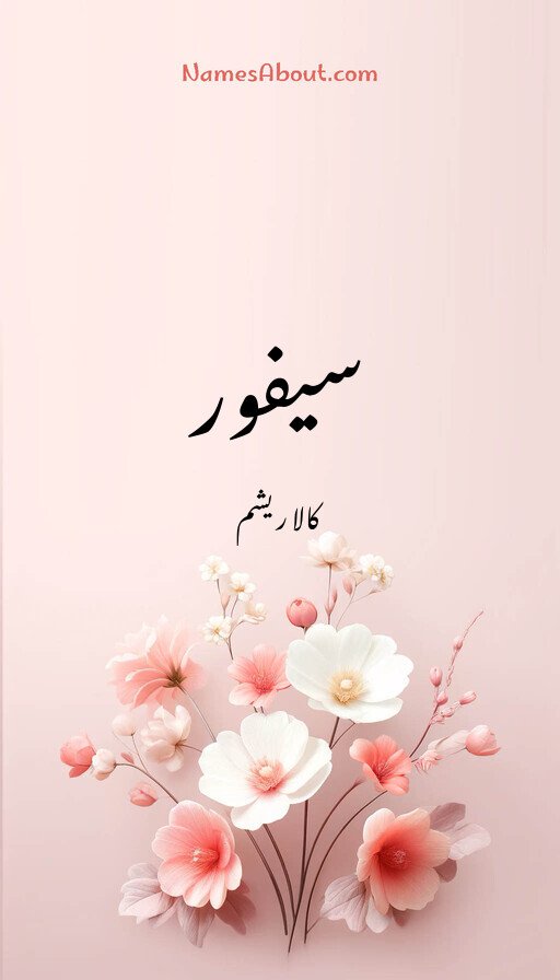 سیفور