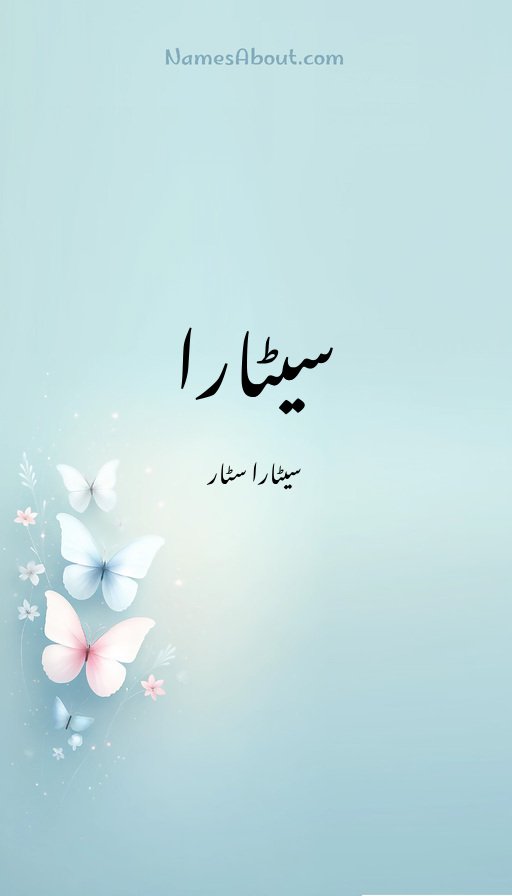 سیٹارا