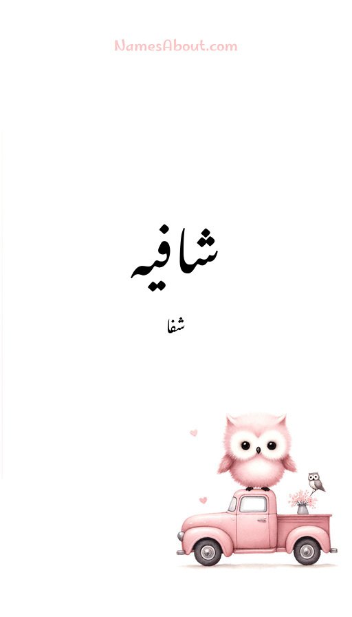 شافیہ