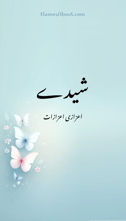 شیدے