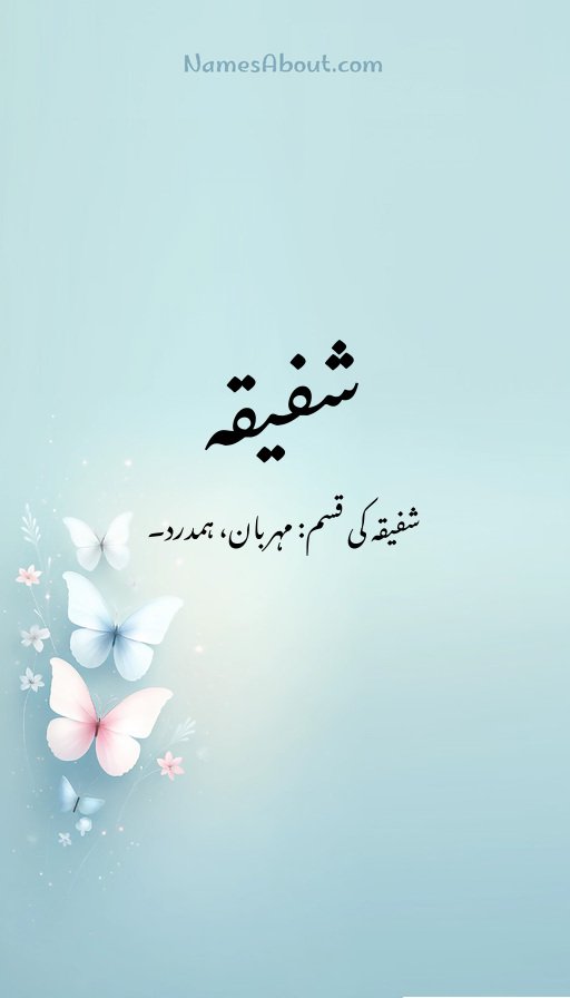 شفیقہ