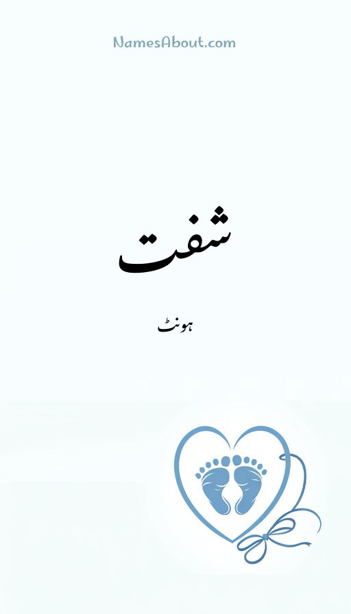 شفت