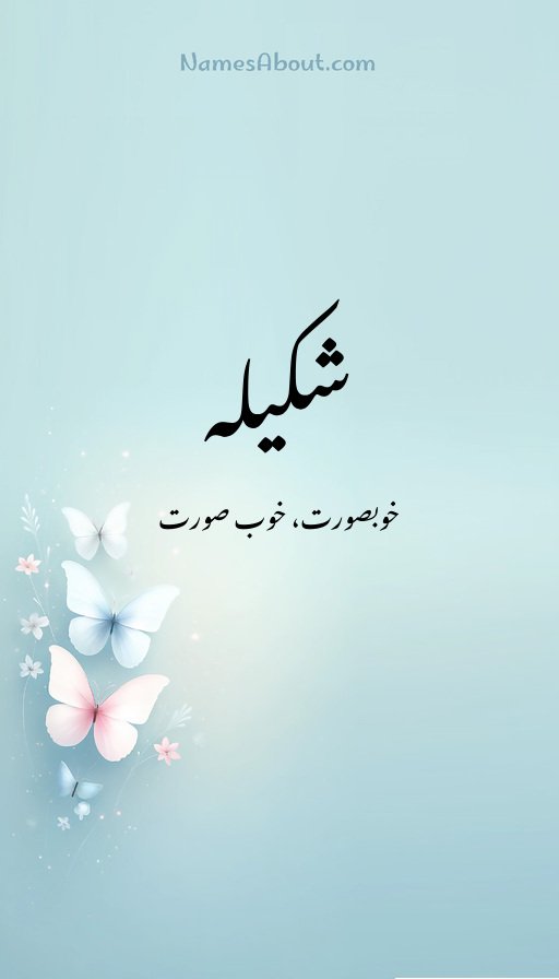 شکیلہ