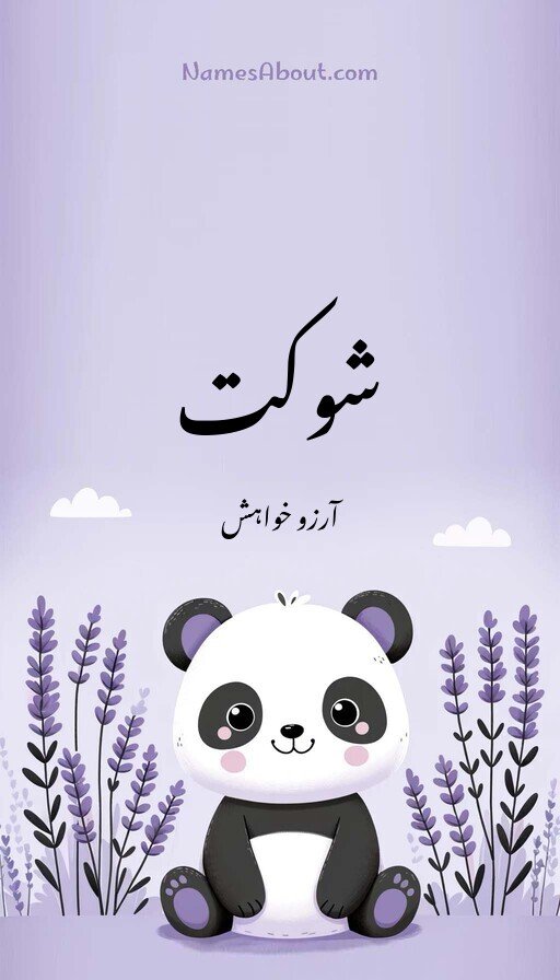 شوکت