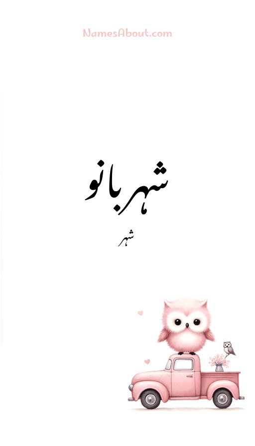 شہربانو