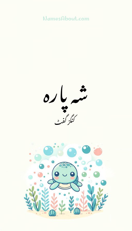 شہ پارہ