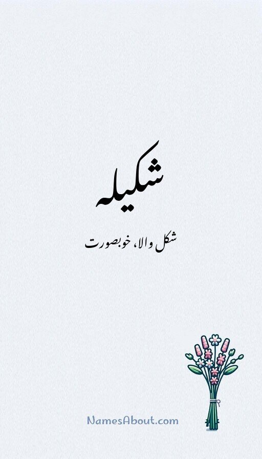 شکیلہ