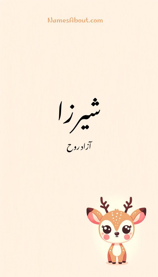 شیرزا