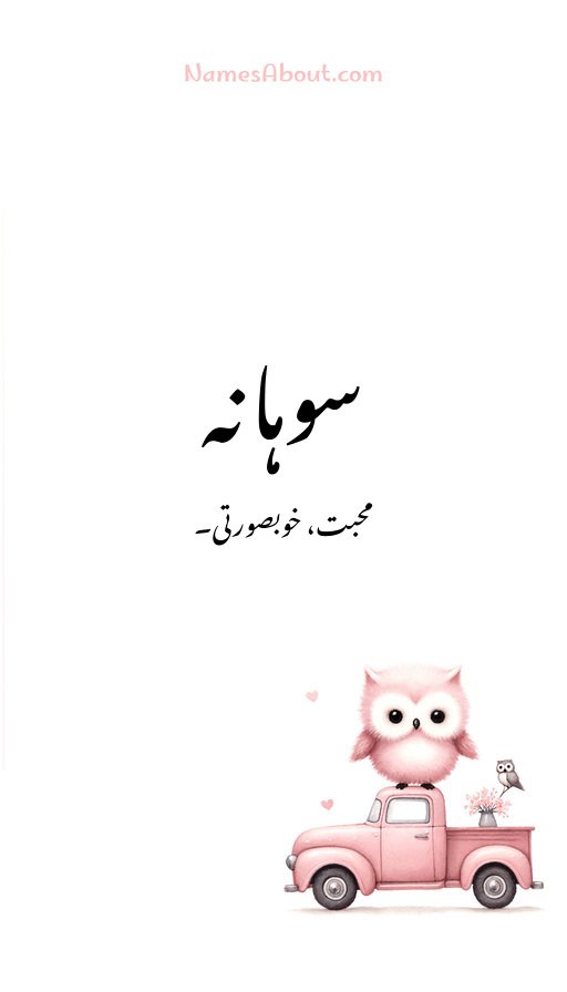 سوہانہ