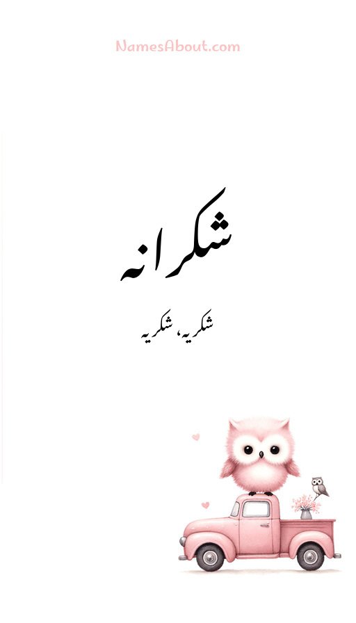 شکرانہ